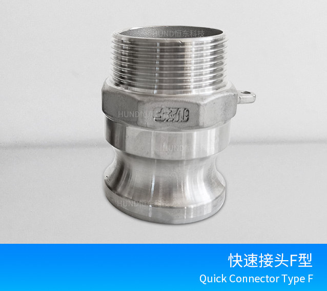 不锈钢快速接头F型