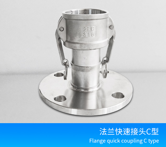 法兰快速接头C型
