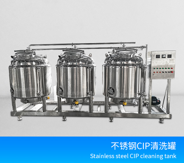 不锈钢CIP清洗罐