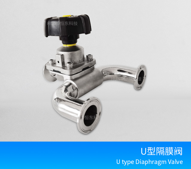 U型隔膜阀