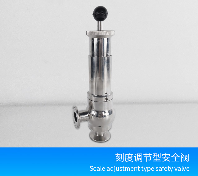 刻度调节型安全阀