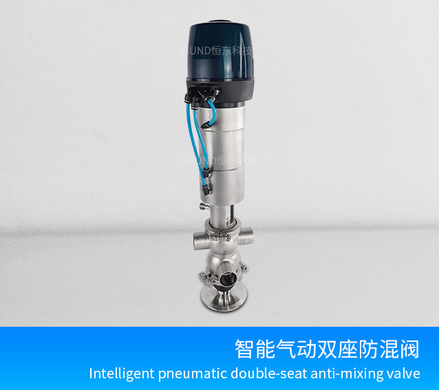 智能气动防混阀