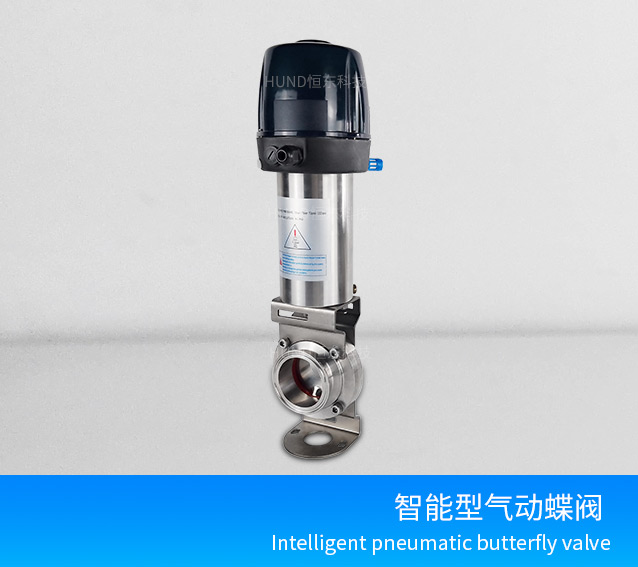 智能型气动蝶阀