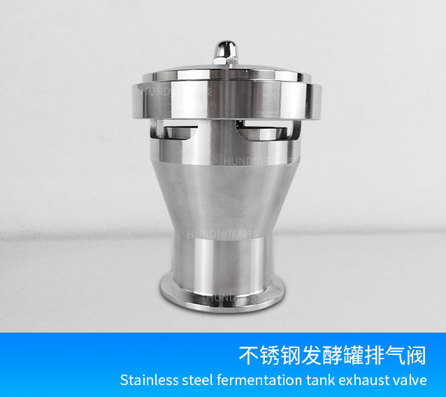 不锈钢发酵罐排气阀