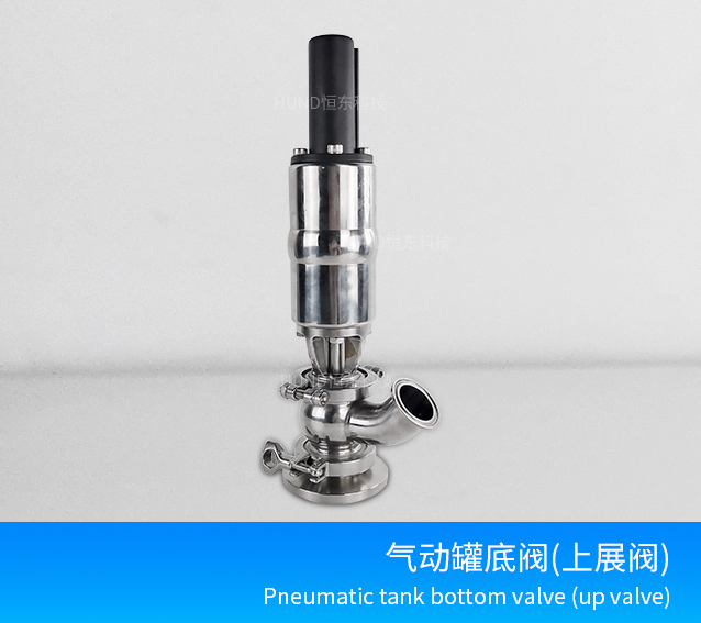 气动无菌罐底阀(上展阀)