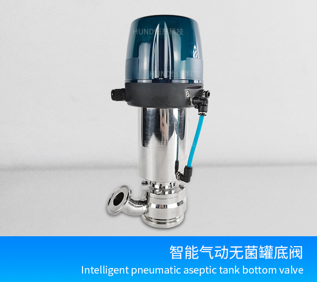 智能气动无菌罐底阀