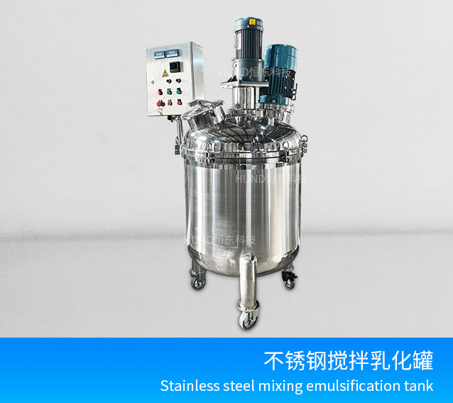 不锈钢密封乳化搅拌罐