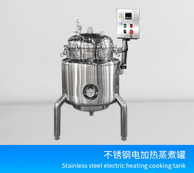 不锈钢电加热蒸煮罐