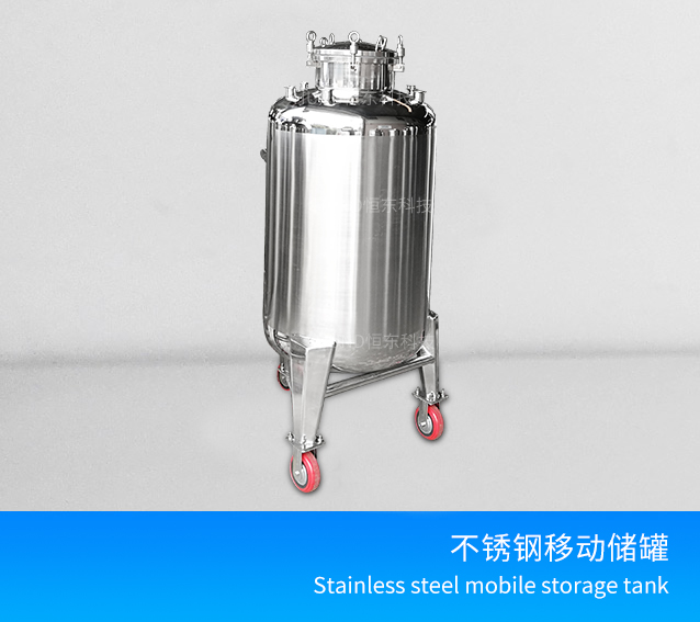 不锈钢移动储罐