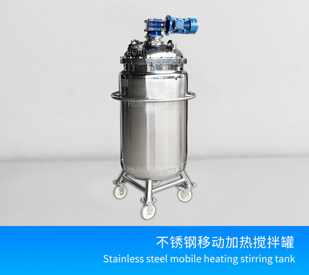 不锈钢移动加热搅拌罐