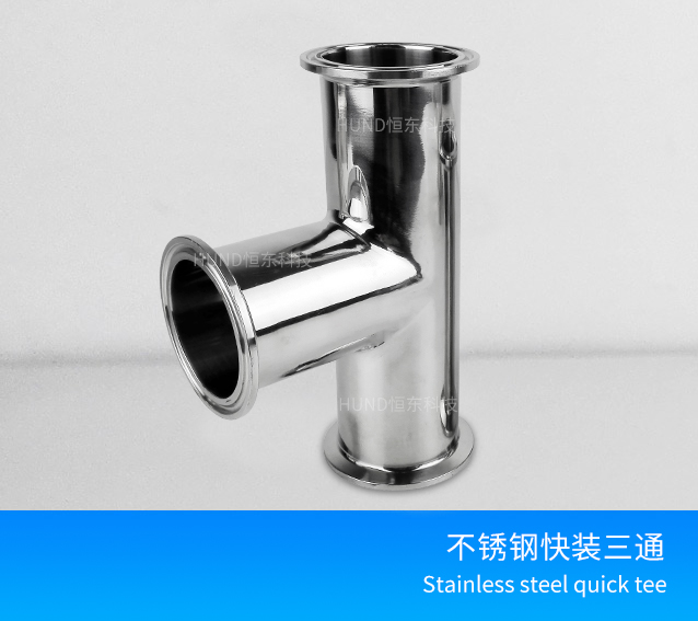 不锈钢快装三通